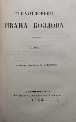 Козлов И.И. Стихотворения Ивана Козлова. [В 2 т.]. Т. 1-2. СПб.: Издание Александра Смирдина, 1855.